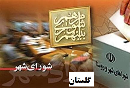 هیئت های اجرایی انتخابات شورای شهر استان گلستان  زیر ذربین مردم