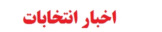 رياست جمهوري96, انتخابات رياست جمهوري سال 96, كانديداهاي احتمالي, رياست جمهوزمان, انتخابات 96ري 96, دوازدهمين دوره انتخابات رياست جمهوري, تاريخ انتخابات رياست جمهوري 96, انتخابات بعدي رياست جمهوري ايران, زمان انتخابات رياست جمهوري 96, انتخابات 96, زمان انتخابات رياست جمهوري ايران 96
