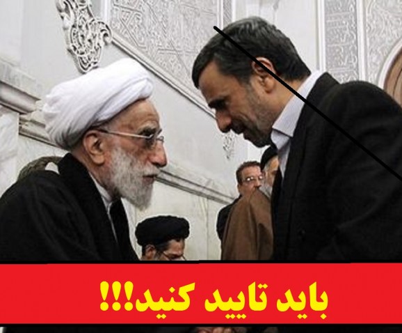 شورای نگهبان باید صلاحیت احمدی‌نژاد را تایید کند!