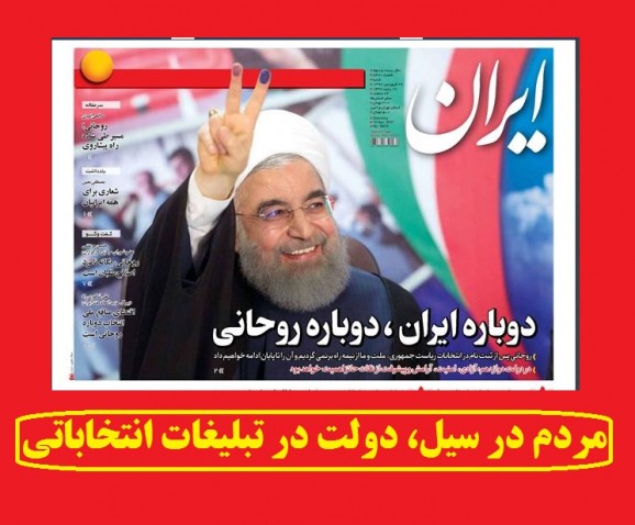 مردم را سیل ‌برد، دولت مشغول تبلیغات انتخاباتی است