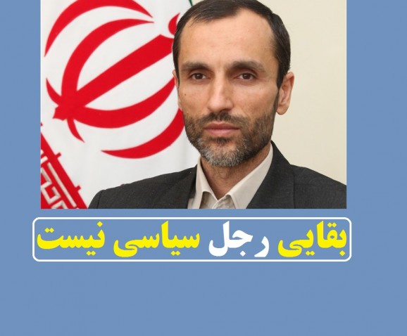 چرا حمید بقایی باید رد صلاحیت شود