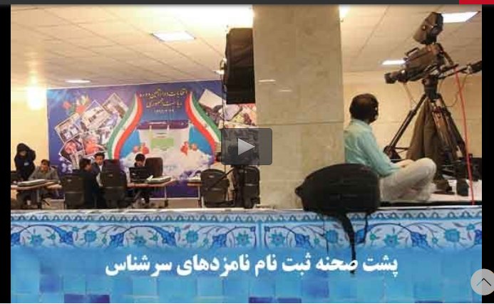 فیلم/پشت صحنه ثبت نام نامزدهای سرشناس انتخابات ریاست جمهوری