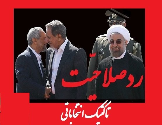 حسن روحانی می داند رد صلاحیت می شود/ جهانگیری گزینه اصلی اصلاحات است.