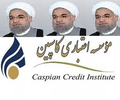 موسسه کاسپین مصداق بارز ضعف دولت یازدهم در حوزه نظام بانکی