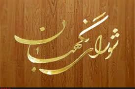 بیانیه مهم جبهه ی نیروهای انقلاب اسلامی گلستان خطاب به فقهای محترم شورای نگهبان قانون اساسی