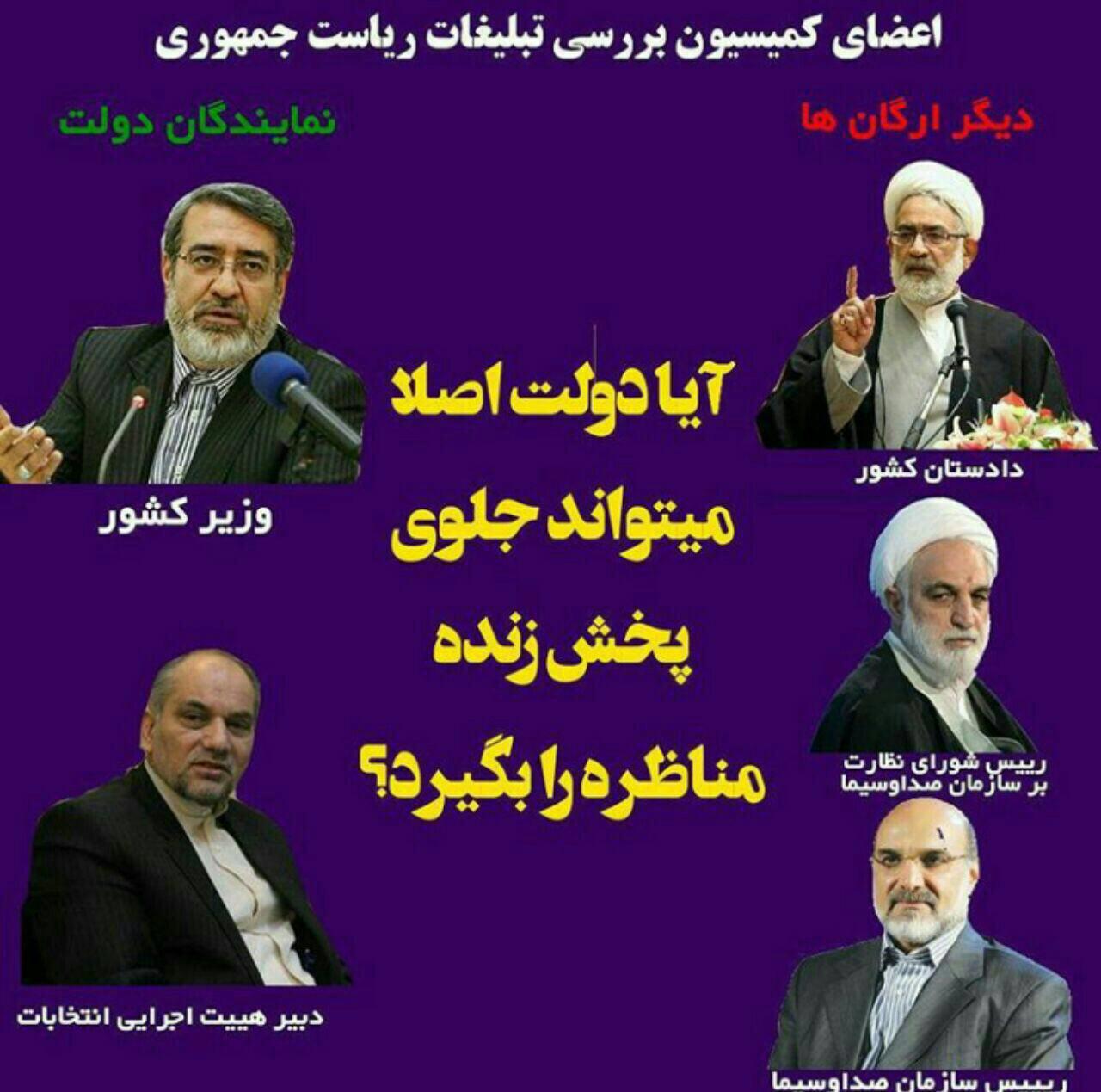 چه کسانی در مورد پخش مناظره‌های انتخاباتی تصمیم می‌گیرند؟+عکس 