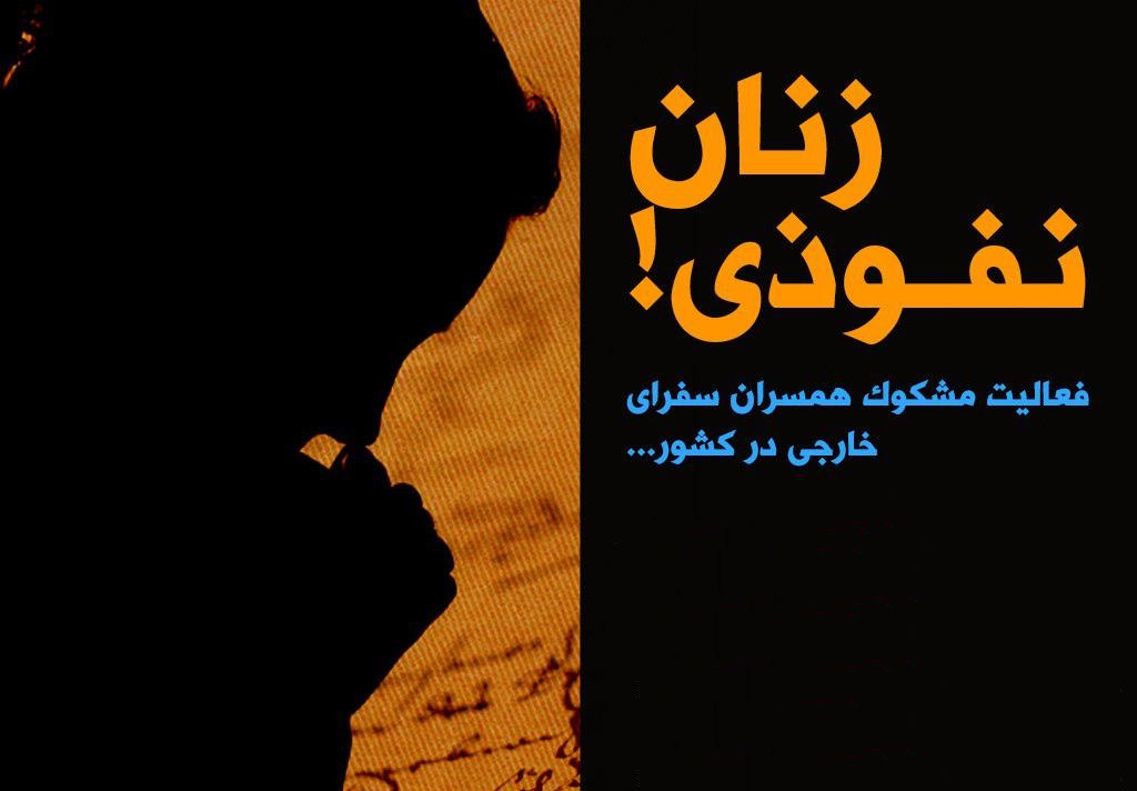 فعالیت مشکوک همسران سفرای خارجی در کشور