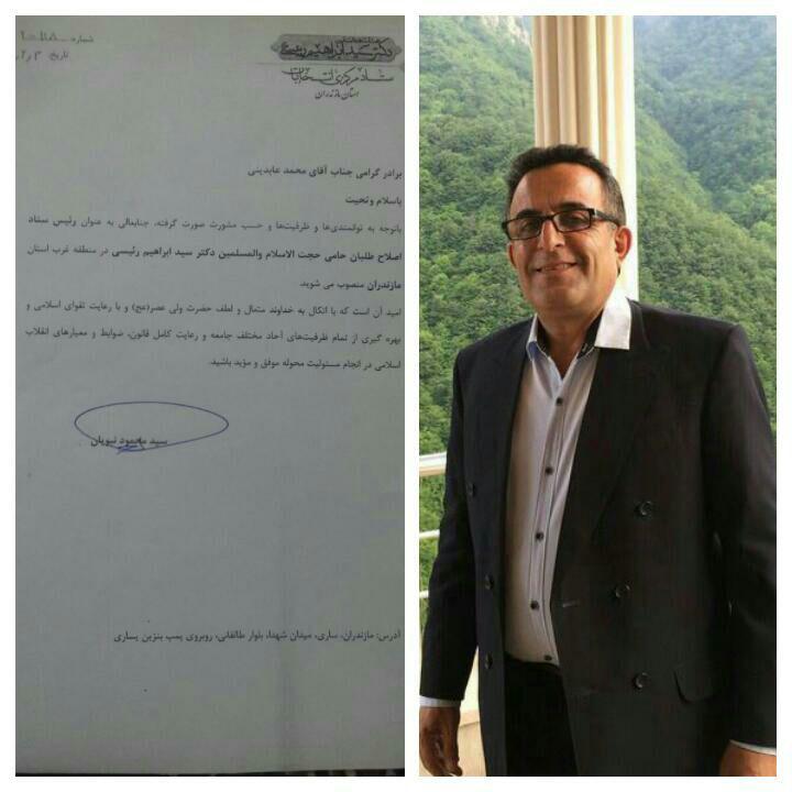  رئیس ستاد اصلاح طلبان حامی حجت الاسلام رئیسی در مازندران منصوب شد