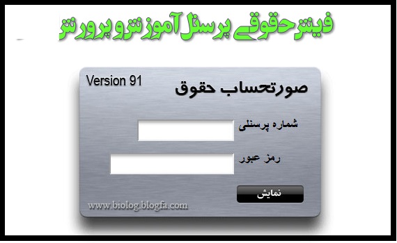 فیش حقوقی فرهنگیان خرداد, تیر, مرداد, شهریور, مهر, آبان, آذر, دی, بهمن , اسفند,سال 99 , سال 1399- فیش حقوقی وزارت آموزش و پرورش خرداد, تیر, مرداد, شهریور, مهر, آبان, آذر, دی, بهمن , اسفند,سال 99 , سال 1399فیش حقوقی فرهنگیان-فیش حقوقی فرهنگیان فیش حقوق فرهنگیان دریافت فیش حقوقی کارکنان آموزش و پرورش گلستان گرگان گنبدکاووس آذربایجان‌ شرقی آذربایجان غربی اردبیل دریافت فیش حقوقی کارکنان آموزش و پرورش 