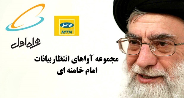 کد تمام پیشواز های مقام معظم رهبری- ایرانسل-همراه اول/ کاملترین مجموعه آوای انتظار ویژه بیانات مقام معظم رهبری- همراه اول- ایرانسل