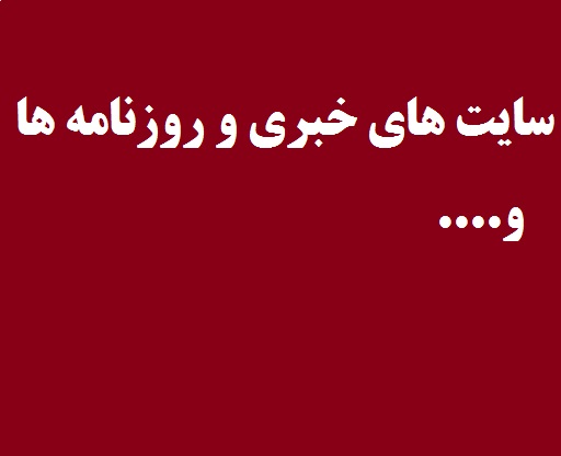 سایت های خبری صدا و سیما باشگاه خبرنگاران مهر ایسنا ایلنا تسنیم فارس ایبنا پانا شانا ایپنا ایکنا ایمنا برنا شبستان حوزه دانشجو قدس کتاب ایران/موتورهای جستجو-وب گوگل یاهو Yahoo آلتا ویستا ام اس ان MSN الکسا alexa بینگ BING جاماسپ پارسی جو جستجوگر سلام ای او ال Aol اسک Ask اباوت About انتایر وب EntireWeb اینفو اسپیس info space یی پی yippy مترجم گوگل گوگل مپ   روزنامه ها و نشریات داخلی روزنامه ایران 