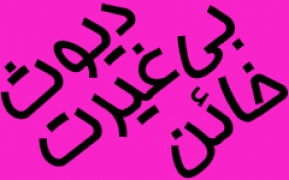 خائن کیست؟ بی‌غیرت کیست؟ دیوث کیست؟ 