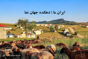 گزارش تصویری / ایران ما ؛ دهکده ییلاقی «جهان نما»