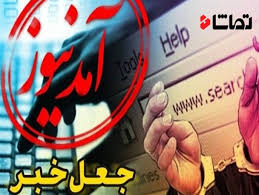 جوان مینابی آمدنیوز را از دسترس خارج کرد
