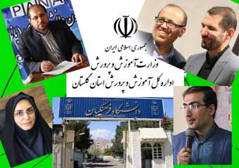 دانشگاه فرهنگیان گلستان یا کانون فتنه !!