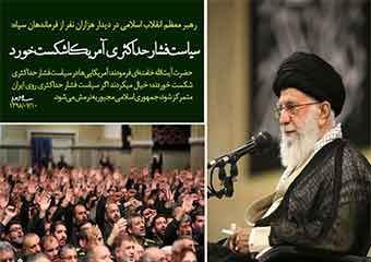 متن فرمایشات رهبر معظم انقلاب اسلامی در دیدار هزاران نفر از فرماندهان سپاه