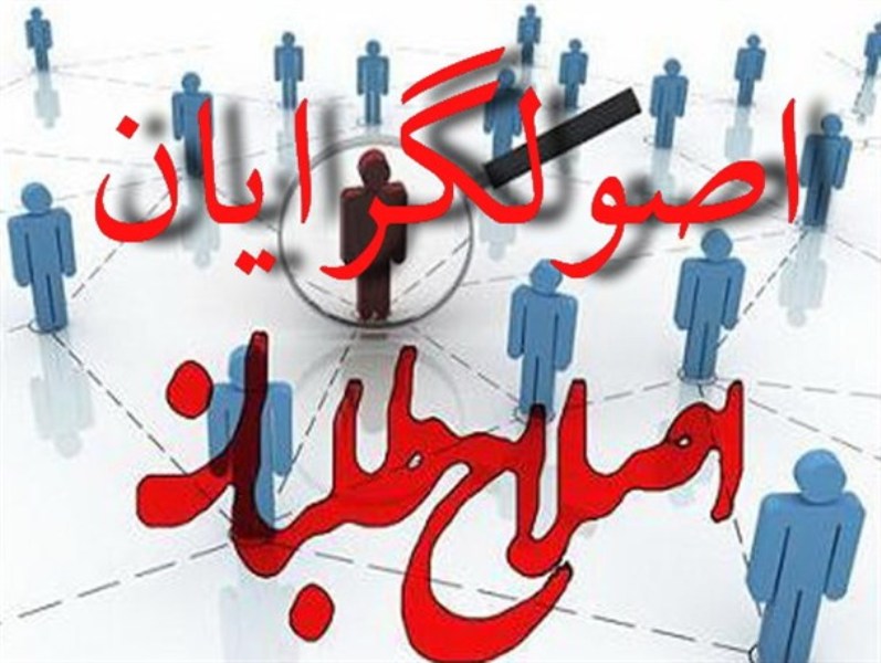 اصلاح طلبانی که لباس 