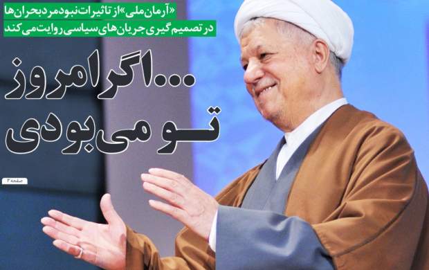 تقلای رسانه خاندان هاشمی برای پاکسازی حافظه مردم/ جامعه ایران همواره یک شخصیت مثل هاشمی لازم دارد/ ردصلاحیت هاشمی در سال ۹۲ مثل یک لکه سیاه در تاریخ کشور ثبت شد/ هاشمی ستون نظام بود و همیشه دنبال بهبود معیشت مردم بود/ هاشمی نیست ولی اندیشه و آرمان او بر اذهان حک شده!