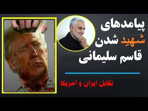  چند نکته مهم درباره شهادت قاسم سلیمانی و تقابل ایران و آمریکا