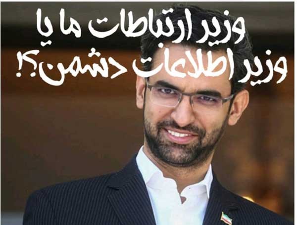 آذری جهرمی، وزیر ارتباطات ما یا وزیر اطلاعات دشمن؟! /  چه توهینی بالاتر از این آقای وزیر؟