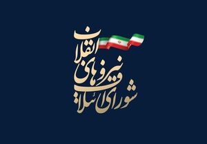 لیست ۹۰ نفره شورای ائتلاف نیروهای انقلاب برای یازدهمین انتخابات مجلس در تهران مشخص شد +اسامی