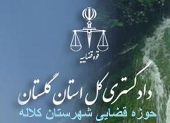 شهرستان کلاله/اسامی و شماره تلفن های تماس مستقیم با رئیس دادگستری و دادستانحوزه قضایی شهرستان کلاله+عکس