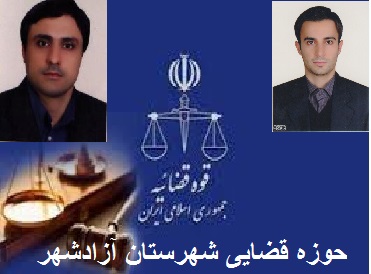 اسامی و شماره تلفن های تماس مستقیم دادستان دادسرای عمومی و انقلاب و رئیس دادگستری و رئیس شورای حل اختلاف حوزه قضایی شهرستان آزادشهر