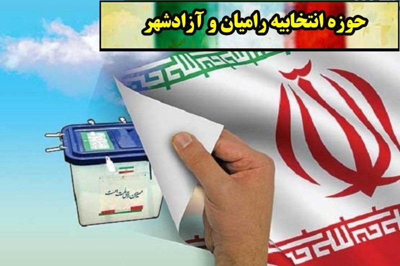 لیست نهایی اسامی نامزدهای تایید صلاحیت شدگان انتخابات مجلس 98 از حوزه انتخابیه رامیان و آزادشهر تا اعلام  نتیجه نهایی شمارش آرای صندوق های رای