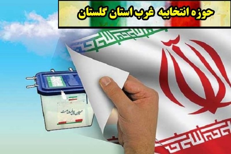 لیست نهایی اسامی نامزدهای تایید صلاحیت شدگان انتخابات مجلس 98 ازغرب گلستان  حوزه انتخابیه کردکوی و بندرترکمن بندرگز و گمیشان تا اعلام  نتیجه نهایی شمارش آرای صندوق های رای