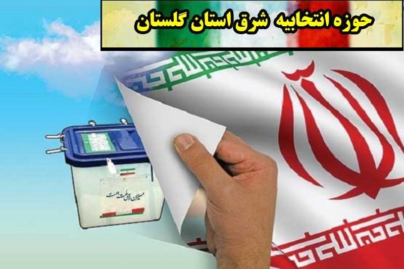 لیست نهایی اسامی نامزدهای تایید صلاحیت شدگان انتخابات مجلس 98 از حوزه انتخابیه شرق گلستان مینودشت، کلاله، مراوه تپه و گالیکش