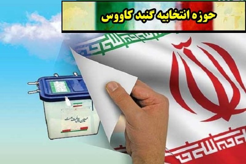 لیست اسامی نهایی نامزدهای تایید صلاحیت شدگان انتخابات مجلس 98 از حوزه انتخابیه گنبدکاووس تا اعلام  نتیجه نهایی شمارش آرای صندوق های رای