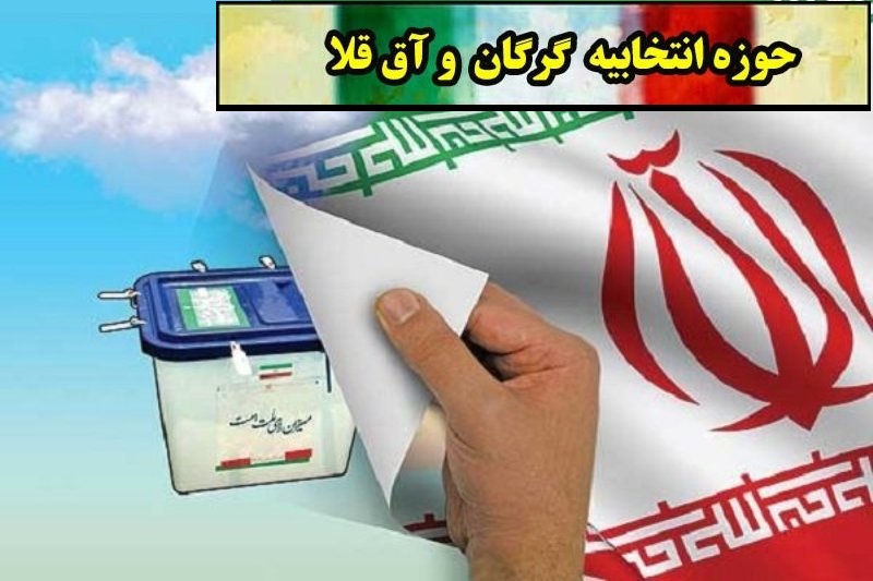 از لیست نهایی اسامی نامزدهای تایید صلاحیت شدگان انتخابات مجلس 98 از حوزه انتخابیه گرگان و آق قلا تا اعلام نتیجه نهایی شمارش آرای صندوق های رای