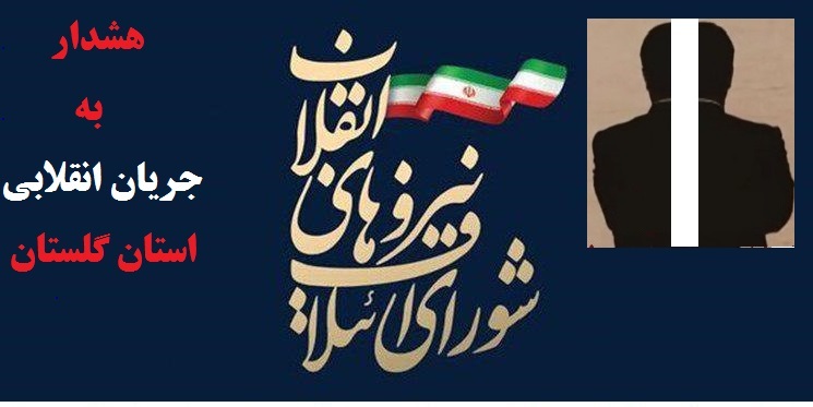 تلاش های سازمان یافته برای اضمحلال جریان انقلابی و اصولگرای استان گلستان توسط آقای ح  . ا