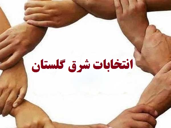  معتمدین شهرستان مینودشت