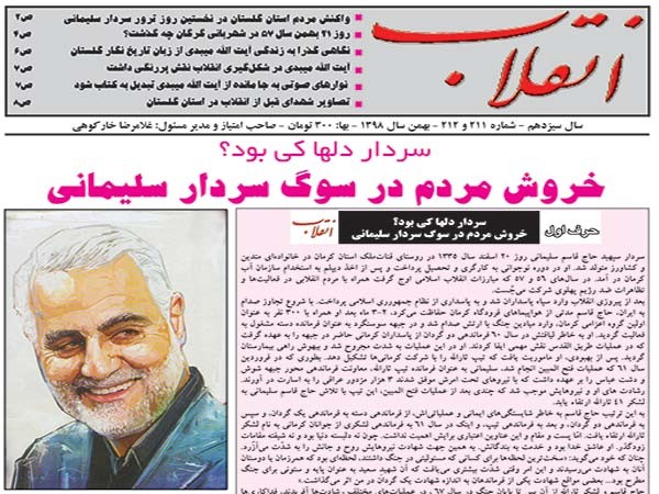 انتشار نشریه انقلاب ویژه بهمن سال 98 /سردار دلها کی بود؟ خروش مردم در سوگ سردار سلیمانی/ واکنش مردم استان گلستان در نخستين روز ترور سردار سليماني