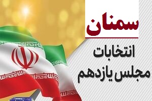 نتیجه حوزه انتخابیه استان سمنان/چهار چهره جدید اصولگرا از سمنان راهی مجلس شورای اسلامی شدند.