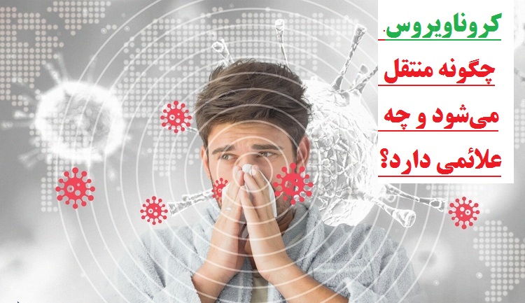 کروناویروس چگونه به دیگران منتقل می‌شود و چه علائمی دارد و چه باید کرد؟