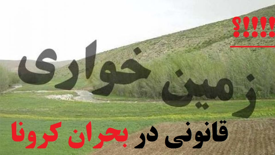 کرونا در منطقه خودمختار نیاوران / ۸۰ هکتار زمین‌خواری توسط دو تن از مدیران امنیتی استان قزوین/ رسمیت شناختن تخلف توسط اداره‌های تعطیل در بحران کرونا!!؟