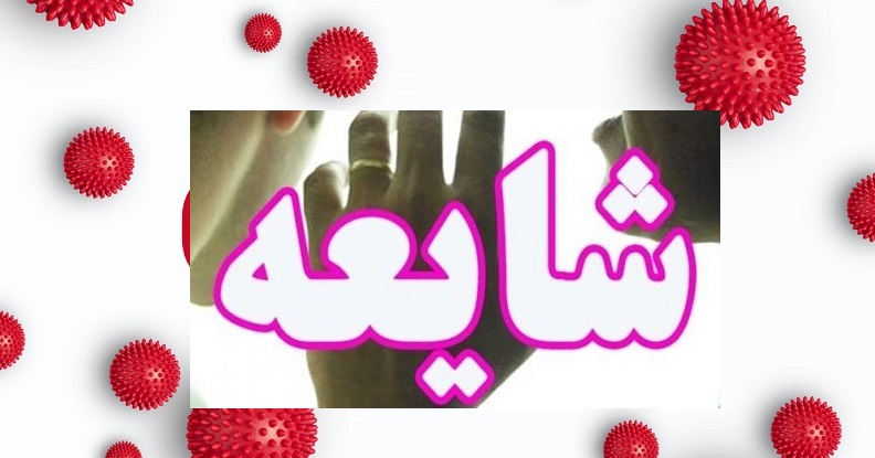 شایعات منتشر شده در فضای مجازی درباره بیماری ویروس کرونا، توسط کانال‌های تلگرامی و اکانت‌های توییتری وابسته به سلطنت‌طلبان و منافقین و فرقه ضاله بهائیت