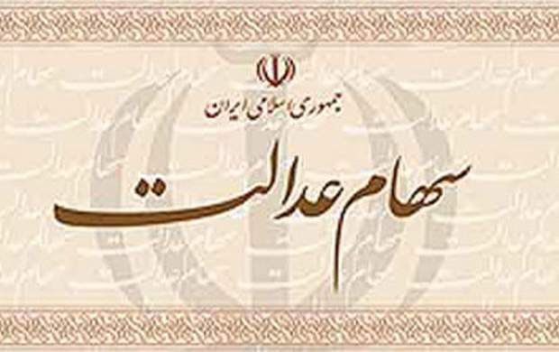 علت عدم واریز سود سهام عدالت برای برخی شهروندان