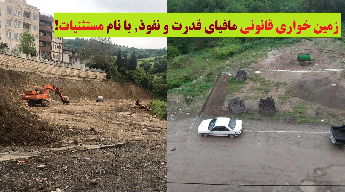 در حوزه ی مسکن و شهرسازی  گلستان چه خبر است؟/ زمین خواری قانونی مافیای قدرت و نفوذ با نام مستثنیات!! / بخش اول