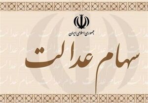 مزایای روش غیرمستقیم سهام عدالت چیست؟