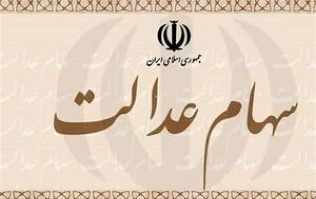 سیستم بانکی از سهام عدالت به عنوان وثیقه تسهیلات استفاده کند