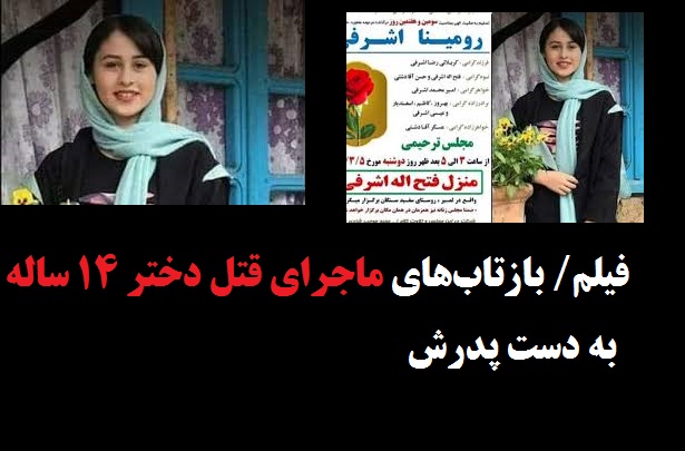  فیلم/ بازتاب‌های ماجرای قتل رومینا اشرفی دختر ۱۴ ساله به دست پدرش در فضای مجازی