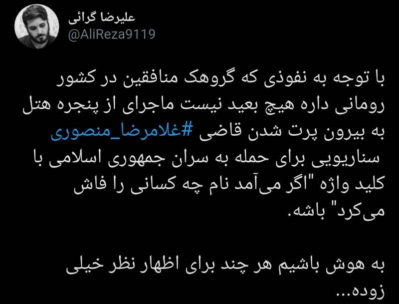 نقطه ارتباط منافقین رومانی و مرگ منصوری کجاست؟