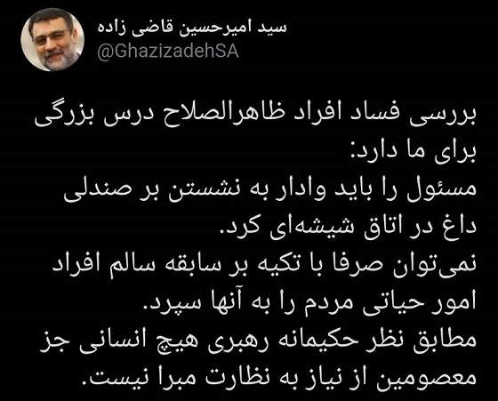 درس‌هایی که فساد افراد ظاهرالصلاح برای ما داشت