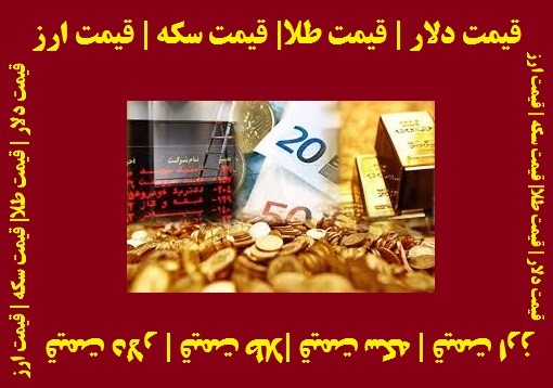 قیمت طلا و ارز امروز +جدول