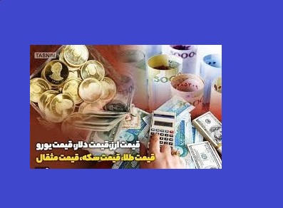 جزئیات قیمت امرور طلا قیمت سکه و قیمت دلار+جدول