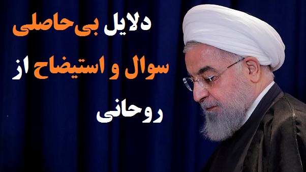 دلایل بی‌حاصلی سوال و استیضاح از روحانی