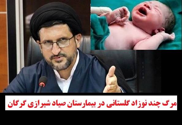 ترک فعلی که باعث مرگ چند نوزاد گلستانی در بیمارستان صیاد شیرازی گرگان شد+سند